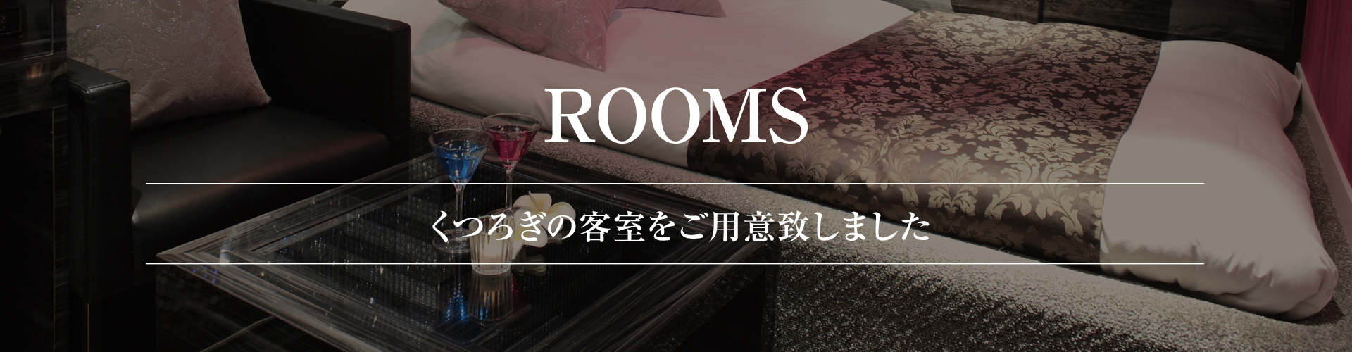 お部屋案内ヘッダー